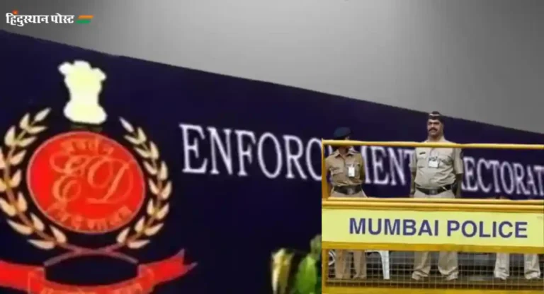 Mumbai Police – Ed : १६४ कोटी रुपयांचे खंडणी प्रकरण : ईडी आणि पोलीस तपास यंत्रणेत अंतर्गत धुसफूस