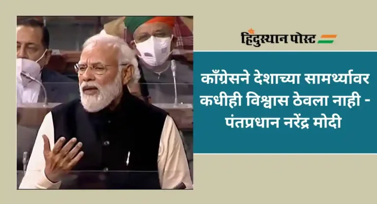 PM Modi Criticizes Congress : नेहरु भारतियांना आळशी, कमी अक्कल असलेले समजत; पंतप्रधान मोदी लोकसभेत आक्रमक