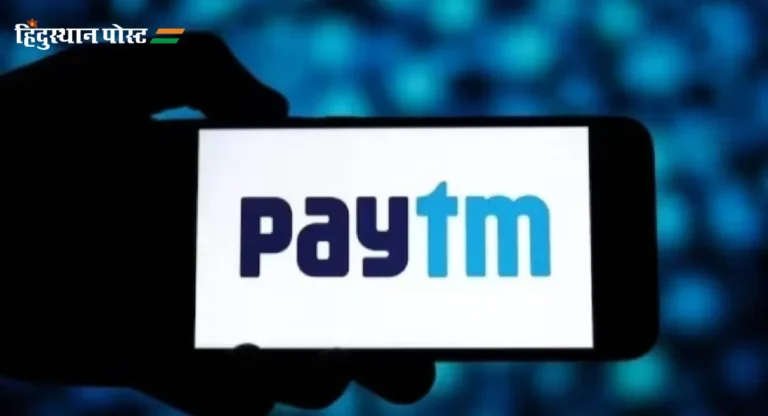 Paytm Crisis : पेटीएम पेमेंट्स बँकेवर मनी लाँडरिंगसाठी ५.४९ कोटींचा दंड