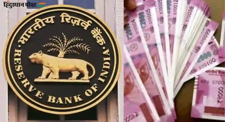 RBI : २००० रुपयांच्या नोटांबाबत रिझर्व्ह बँकेनी दिली ‘ही’ माहिती