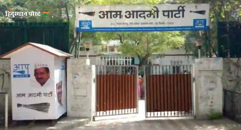 AAP Delhi Office : आता ‘आप’ला आपले कार्यालय रिकामे करावे लागणार; सर्वोच्च न्यायालयाने दिले आदेश