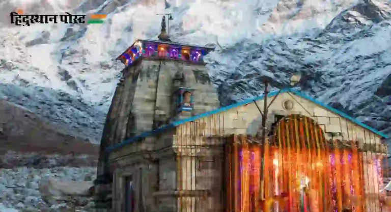 Kedarnath मंदिराचे दरवाजे १० मे रोजी उघडणार