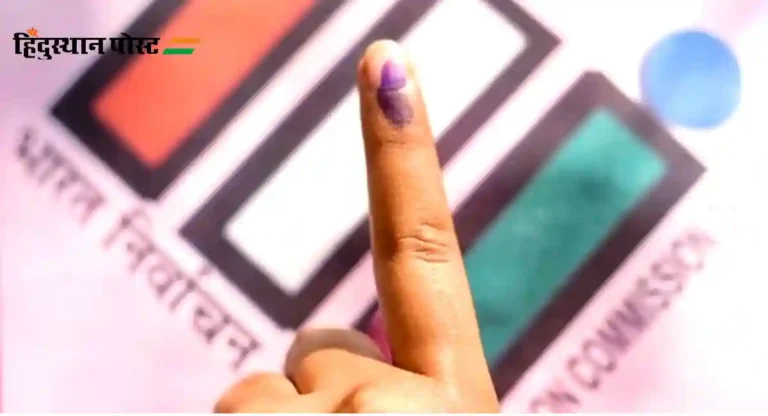 Lok Sabha Election 2024 : पहिल्या टप्प्यात १.४१ लाख नवमतदार बजावणार मतदानाचा हक्क