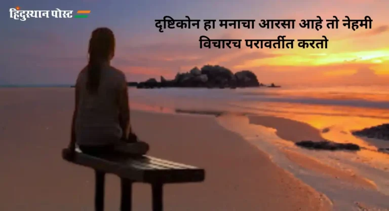 Marathi Suvichar : सुविचार मनाला देतो आधार; हे सुविचार वाचून तुमचा दिवस आनंदात घालवा!