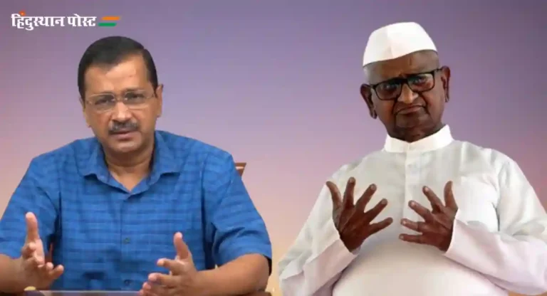 Anna Hazare : केजरीवाल यांना त्यांच्या कृत्याबद्दल अटक करण्यात आली आहे