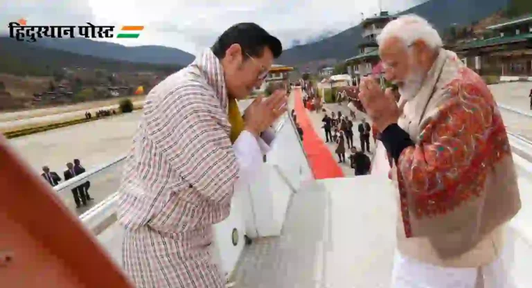 PM Narendra Modi : भारत आणि भूतान यांच्यात सामंजस्य करारांची देवाणघेवाण; दोन्ही पंतप्रधानांमध्ये द्विपक्षीय बैठक