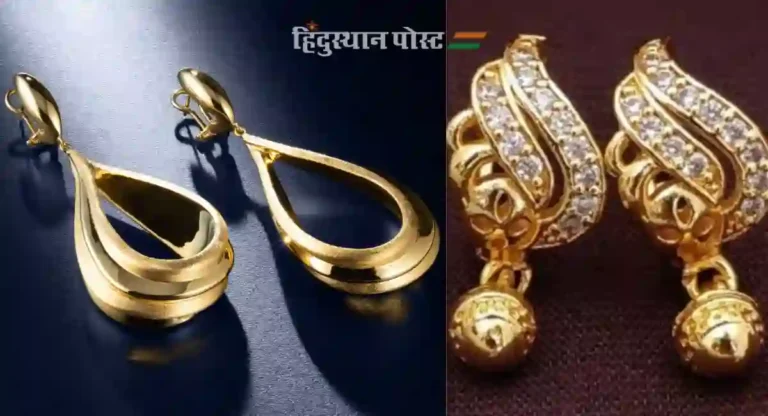 Gold Earrings Design : प्रत्येक प्रसंगात शोभतील अशा सोन्याच्या कानातल्यांबद्दल जाणून घ्या