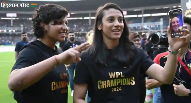 WPL 2024 : रॉयल चॅलेंजर्स बंगळुरू फ्रँचाईजीने महिला खेळाडूंचं असं केलं अभिनंदन 