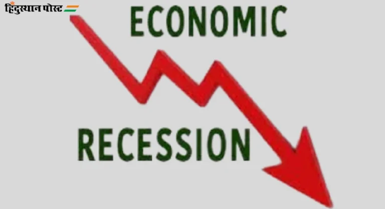 Economic Recession : पुढील वर्षी कुठल्या देशांत येणार मंदी? भारतात मंदी येणार का?