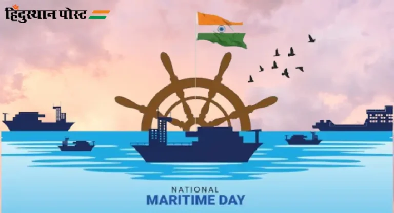 National Maritime Day : राष्ट्रीय सागरी दिन दरवर्षी ५ एप्रिलला का साजरा केला जातो?