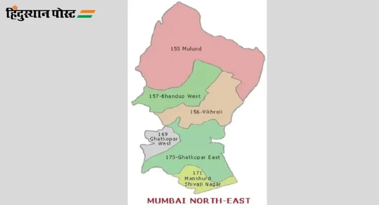 North East Mumbai Lok Sabha Constituency : भांडुप आणि घाटकोपर पश्चिममध्ये मतदारांची घटली संख्या