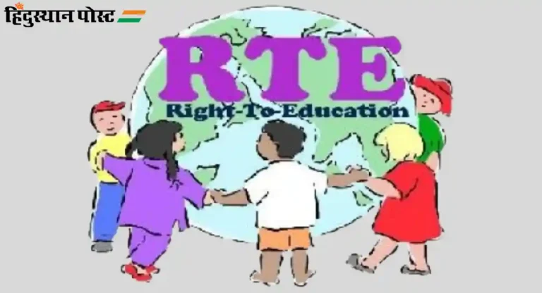 RTE : शाळांमधील २५ टक्के आरक्षित जागांसाठी ऑनलाईन प्रवेश; यंदा १ हजार शाळा, तर तब्बल २३ हजार जागांमध्ये वाढ
