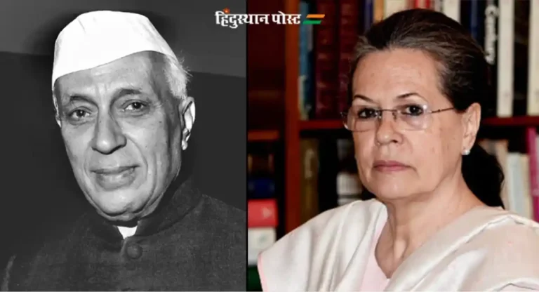 सरकारने उचलली पावले; Sonia Gandhi लपवत असलेली Jawaharlal Nehru यांच्या खाजगी जीवनातील रहस्ये होणार उघड ?