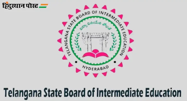 Telangana State Board of Intermediate Education : तेलंगणा स्टेट बोर्ड ऑफ इंटरमीडिएट एज्युकेशनबद्दल जाणून घेऊया सर्वकाही!