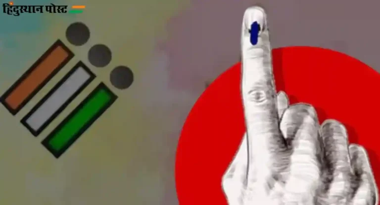 Lok Sabha Election 2024 : महाराष्ट्रातील वाशिम येथील प्रकार ; मतदार यादीत नावे गहाळ!