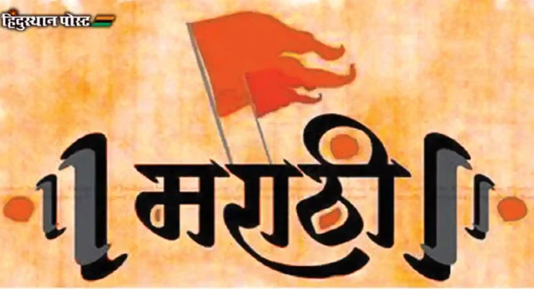 Maharashtra Day 2024 : ‘मराठी राजभाषा दिना’चा इतिहास