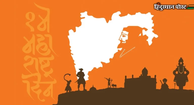 Maharashtra Day 2024 : हिंदुत्वाचा बालेकिल्ला – जय जय महाराष्ट्र माझा