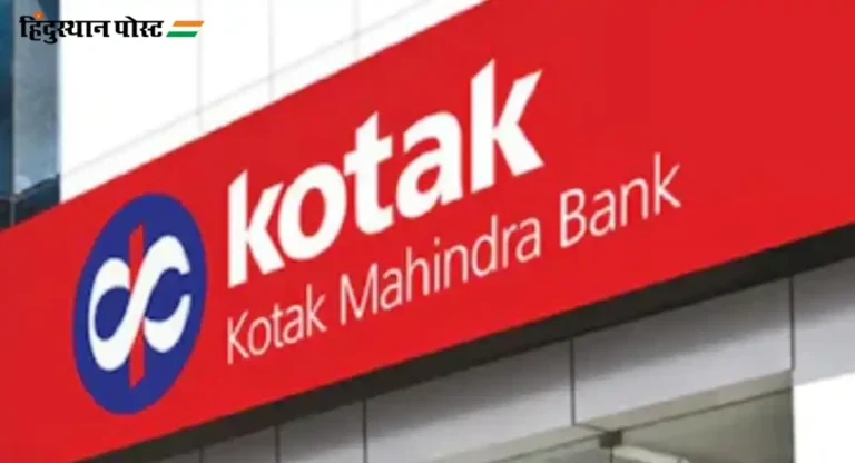 Kotak Mahindra Bank : कोटक महिंद्रा बँकेवरील निर्बंधांचा ग्राहकांवर काय परिणाम होणार?