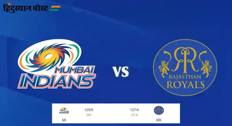 IPL 2024, MI vs RR : मुंबई इंडियन्सचा सलग तिसरा पराभव, गुण तालिकेतही तळाला 