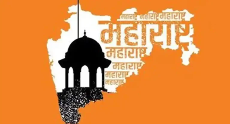 Maharashtra Day 2024 : दिवस एक आणि वैशिष्ट्ये अनेक…जय महाराष्ट्र!