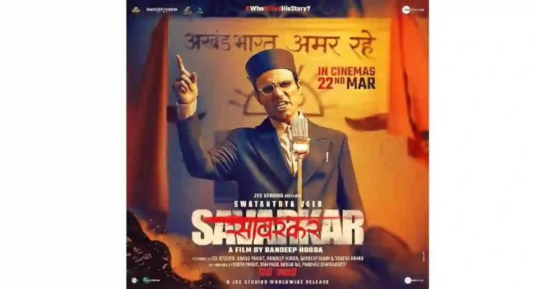 Swatantra Veer Savarkar Movie : ‘गुढी उभारू राष्ट्रप्रेमाची, सावरकरांच्या सन्मानाची…’