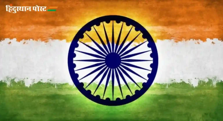 Ashok Chakra : भारताच्या झेंड्यामध्ये अशोक चक्राचा समावेश का करण्यात आला? काय आहे अर्थ आणि हेतू?