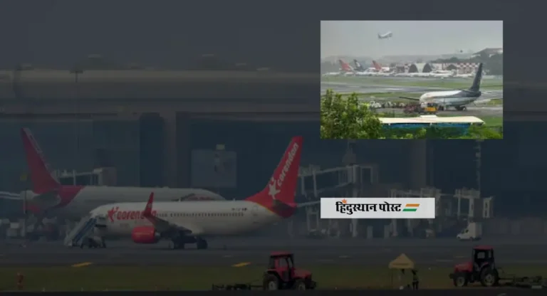 Mumbai Airport Runway: ६ तास बंद राहणार, जाणून घ्या काय आहे कारण