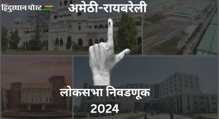 Amethi-Raibare Lok Sabha Election 2024 : काँग्रेसला अमेठी-रायबरेलीतून पराभवाची भीती