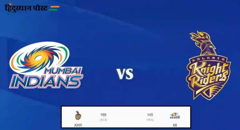 IPL 2024, KKR vs MI : कोलकाता संघाचा वानखेडे मैदानावरील विजयांचा दुष्काळ संपला 