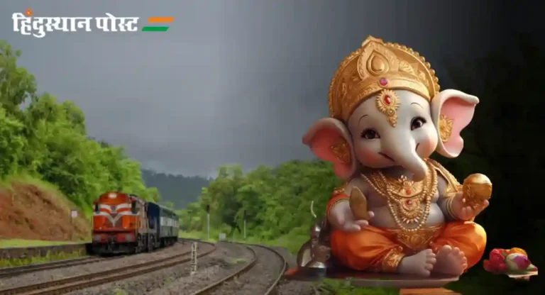 Konkan Railway: गणेशोत्सवाला जाणाऱ्या चाकरमान्यांसाठी रेल्वेचे आरक्षण खुले!